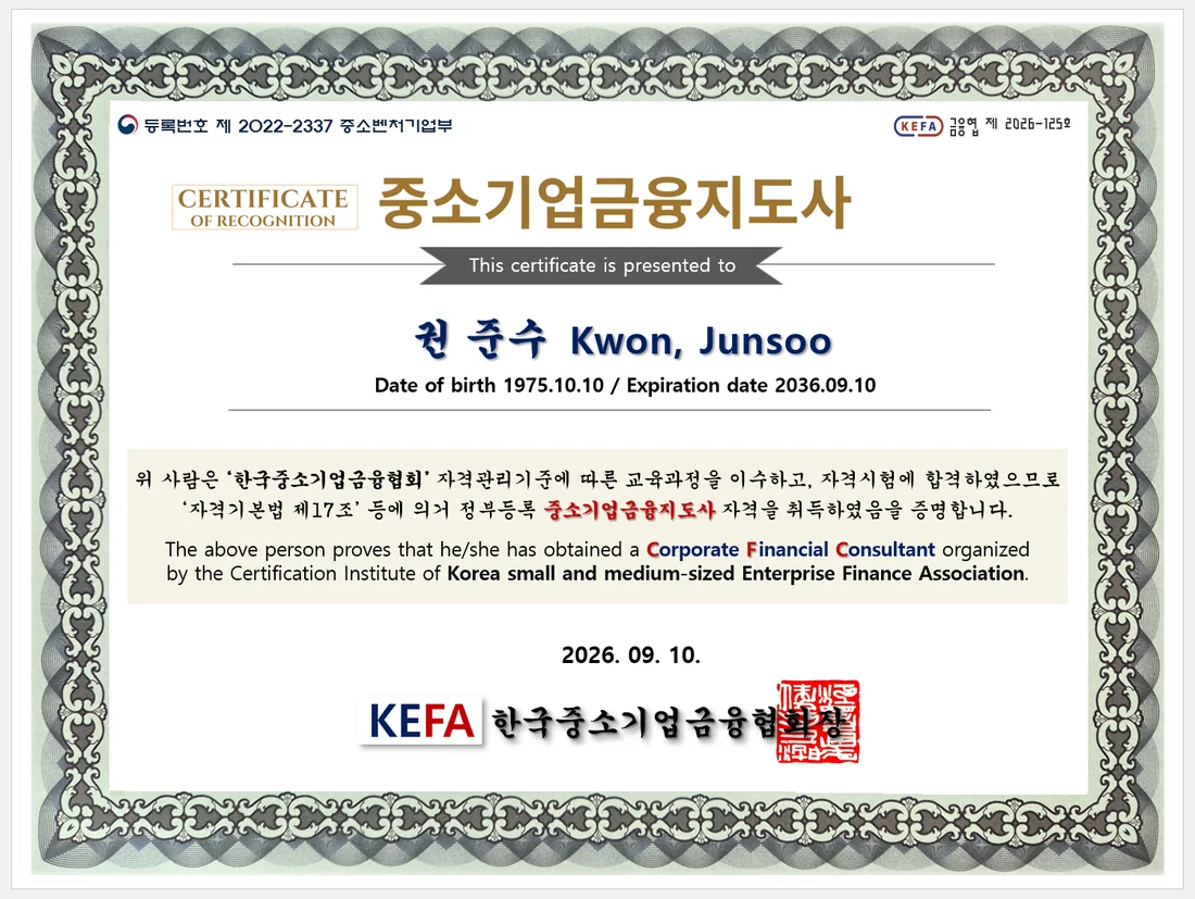 중소기업금융지도사(CFC) 자격증